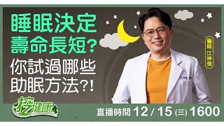 解決失眠你試過哪些方法？睡眠長度決定壽命長短 跟著醫師這樣做超好睡【挖健康直播】 [upl. by Akyeluz]