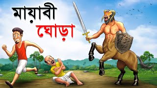 মায়াবী ঘোড়া  Mayabi Ghora  Bangla Cartoon  Rupkathar Golpo  Thakurmar Jhuli  Fairy Tales [upl. by Horsey]