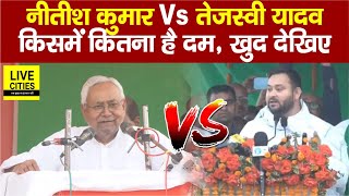 Nitish Kumar और Tejashwi Yadav पहुंचे Nawada दोनों ने इतना कुछ बोल दिया किसमें ज्यादा दम [upl. by Ellek652]