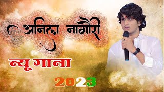 अनिल नागौरी न्यू गाना  anil nagauri new song  VishnuTv [upl. by Catharine795]