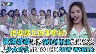 【創造營亞洲】歐陽娣娣選秀第8名出道感謝爸爸 飆唱少女時代《INTO THE NEW WORLD》 [upl. by Toomay]