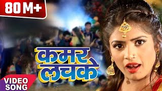 2017 का सबसे हिट गाना  Kamar Lachake  कमर लचके  Jhijhiya Star Niraj Nirala  Hit Bhojpuri Songs [upl. by Targett731]