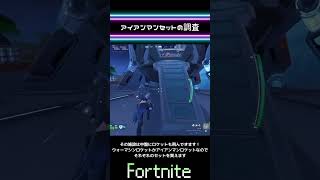 アイアンマンセットの調査 フォートナイト Fortnite フォトナ [upl. by Nuahsyd]