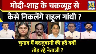 Rashtra Ki Baat  ModiShah के चक्रव्यूह से कैसे निकलेंगे Rahul Gandhi  Manak Gupta के साथ  LIVE [upl. by Lezned]