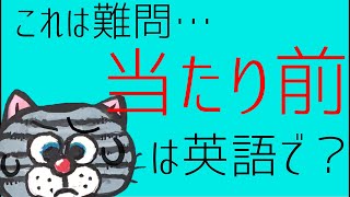 これは難問…「当たり前」は英語で？ [upl. by Portuna753]