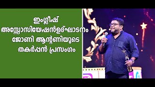 തേവര കോളേജിനെ പൊളിച്ചടുക്കിയ ജോണി ആന്റണിയുടെ ഇംഗ്ലീഷ് പ്രസംഗം [upl. by Allerbag823]