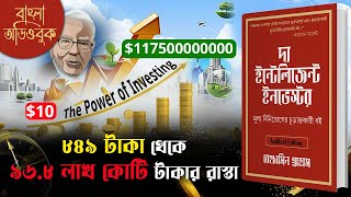 শেয়ার বাজারে ধনী হবার সিক্রেট  The Intelligent Investor by Benjamin Graham Bengali Full Audiobook [upl. by Nelaf]