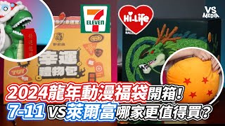 2024龍年動漫福袋開箱！ 711 VS萊爾富哪家更值得買？｜VS MEDIAｘbingdonglangJD [upl. by Myk63]