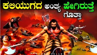 ಕಲಿಯುಗದ ಅಂತ್ಯ ಎಷ್ಟು ಭಯಂಕರವಾಗಿರುತ್ತೆ ಗೊತ್ತಾ  how kaliyuga will end explained in kannada [upl. by Saundra137]