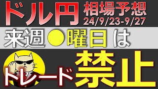 【ドル円最新予想】来週ドル円、●曜日だけはトレードするな！買い攻めの注意点も簡単解説！来週の為替相場予想と投資戦略！総裁選・PMI・GDP・PCE・東京CPIにも注目24923週【FX】※ [upl. by Caz]