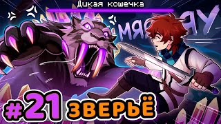 Lp Сердце Вселенной 21 БОЛЬШАЯ КОШКА Переросток Монстр • Майнкрафт [upl. by Leonore]