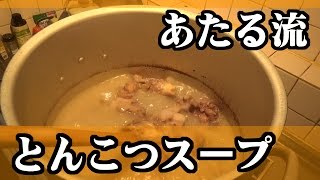 自分ちで出来る限り頑張ってみた【とんこつスープ】 [upl. by Licna757]