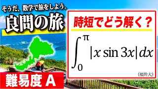 【数学良問の旅】福井大学 絶対値つき積分（時短で解く） [upl. by Niwrud931]