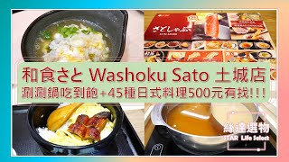 絲達選物。台灣美食►和食さとWashoku SATO土城店。鰻魚經典三吃涮涮鍋吃到飽真的吃好飽啊 [upl. by Enala]