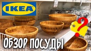 IKEA Обзор посуды Тарелки от 1690 за штуку ЦЕНЫ АССОРТИМЕНТ [upl. by York]