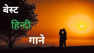 Best songs।। Love songs।। romantic gane।। hindi gane।।Best 90s ganeTere Sang Chalun Har Rah per [upl. by Osi]