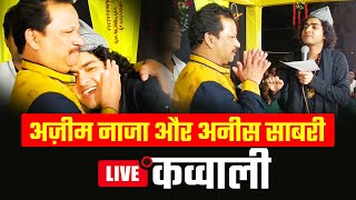 अज़ीम नाजा और अनीस साबरी लाइव कव्वाली  Azim Naza Live Qawwali  Anis Sabri Live Qawwali [upl. by Asila]