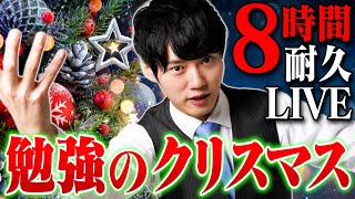 【発表あり】クリスマスこそみんなで超集中する8時間30分勉強ライブ【BGMあり】 [upl. by Janene]