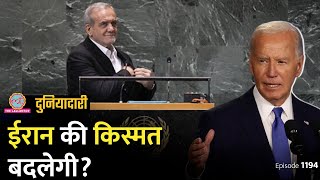 Iran ने Nuclear Deal पर बड़ा एलान किया क्या Israel शांत होगा Lebanon  Duniyadari E1194 [upl. by Anwahs]