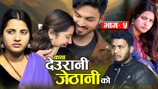 KATHA DEURANI JETHANI KO quotकथा देउरानी जेठानी कोquot Ep5  Smarika Suresh  Samarika Binod [upl. by Basso517]