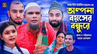 অল্পনা বয়সের বন্ধুরে  Sylheti Natok  সিলেটি নাটক  Olpona Boyoser Bondure  মন্তাজ আলী  মনাই নাটক [upl. by Tempest]