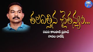 తలఎత్తిన చైతన్యంThalaettina chaitanyamLinganna SongsLYRICS KAMPATI PRASADSingerRajesh2MC TV [upl. by Atlee660]