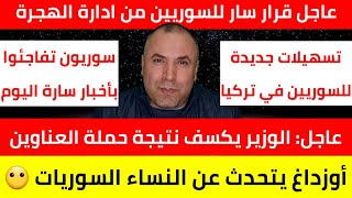 عاجل قرار سار من إدارة الهجرة وبشرى للسوريين 📌عاجل الكشف عن أعداد السوريين بعد حملة العناوين [upl. by Kcired]