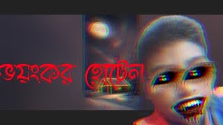 ভয়ঙ্কর হোটেল। bhayankar hotel।horror natok। ভুতের নাটক। ফারহান। ফাইয়াজ। ফারজানা। [upl. by Henrique]