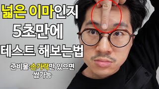 넓은이마좁은이마 남자들이 절대로하면 안되는 헤어스타일 [upl. by Assillim]