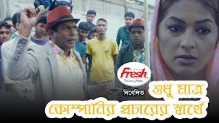 Sudhu Matro Company Er Procharer Sarthe I Mosharraf Karim I Monalisa I Comedy Eid Drama 2018 I [upl. by Eitnom]