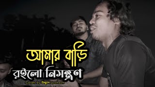 আমার বাড়ি রইলো নিমন্ত্রণ  Amar Bari Roilo Nimontron Pagol Hasan  Gamcha Palash  Ucchash Band [upl. by Tabitha]