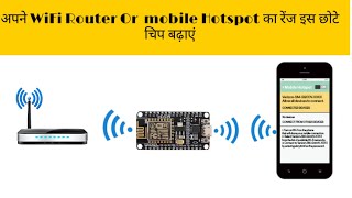 अपने WiFi Router Or Mobile Hotspot के range कैसे बढ़ाएं  WiFi repeater [upl. by Klapp]