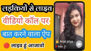 online ladki se baat karne ka app ऑनलाइन लड़की से बात करने का ऐप ladkiyon se baat karne wala app [upl. by Gregoire]