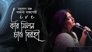 Sahana Bajpaie  Kar Milono Chao Live at Madhusudan Mancha Kolkata August 2023 I Rabindrasangeet [upl. by Ahtebbat]