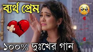 Bangla Superhit Dukher Gaan  খুব কষ্টের গান II Bengali Nonstop Sad Songs  Bangla Sad Song 2023 [upl. by Annahs]