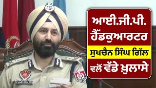 IGP Headquarter Sukhchain Singh Gill ਵਲੋਂ ਵੱਡੇ ਖ਼ੁਲਾਸੇ [upl. by Alba]