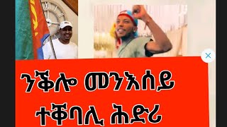 ዘሐብን ንቕሎ መንእሰይ ተቐባሊ ሕድሪ [upl. by Emlin630]