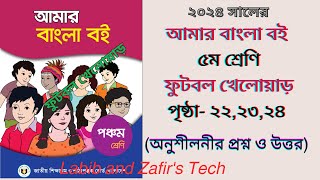 ৫ম শ্রেনির বাংলা বই অধ্যায় ৫কবিতা  ফুটবল খেলোয়াড়।Class 5 Bangla Chap5।quotFootball kheloyerquot 2024 [upl. by Niliac]