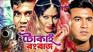 Bengali Film  Tokai Rangbaaz  টোকাই রংবাজ  Manna  Shahnaz  Rajib  Bangla Movielavadigital [upl. by Jacquie]