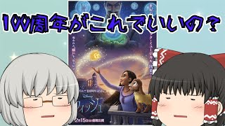 ゆっくり映画レビュー210『ウィッシュ』 [upl. by Barbie]