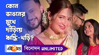 Gantchhora Serial কোন ভাঙনের মুখে দাঁড়িয়ে ঋদ্ধিখড়িRiddhi Khori RelationBengali SerialEi Samay [upl. by Peltz]