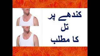 Meaning Of Mole On ShoulderMeaning Of Mole On Right ShoulderKandhay Per Til Ka Nishan [upl. by Zawde]