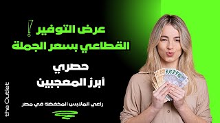 حصري  أبرز المعجبين و المتابعين  عرض القطاعي بسعر الجملة [upl. by Hackett]