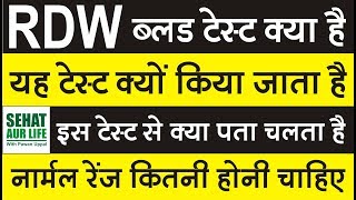 RDW Blood Test क्या है यह टेस्ट क्यों किया जाता है नार्मल रेंज कितनी होनी चाहिए RDW Normal Range [upl. by Youngman]