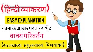 रचना के आधार पर वाक्य भेद  Rachana ke Aadhar par Vakya Bhed  Grammar  Class 10  Hindi  CBSE [upl. by Ifill]