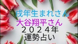 大谷翔平 戌年生まれの２０２４年度運勢占いVID 20240518 173417 [upl. by Enelrak]