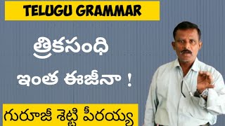 Telugu Grammar  త్రికసంధి  Trika Sandi In Telugu Grammar  Trika Sandi In Telugu Grammar2020 [upl. by Shargel]