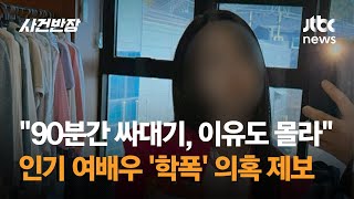 quot이유도 모른 채 맞았다quot…학폭 의혹 터진 유명 여배우  JTBC 사건반장 [upl. by Aiz764]