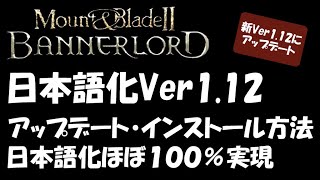 【日本語化Ver112】Mount amp Blade II Bannerlord 日本語化方法。アップデート・新規インストール【マウントアンドブレード】 [upl. by Bourne]