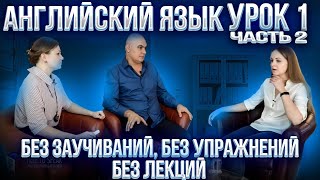 Английский с нуля с носителем по системе Наслаивания Просто слушай и говори Урок 1 Часть 2 [upl. by Aenej]